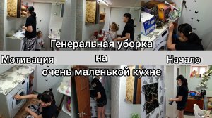 Генеральная уборка на очень маленькой кухне.
