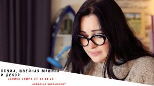 Новые технические возможности: пряжа, швейная машина и декор. Запись эфира от 16. 11. 25