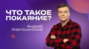 Что такое покаяние?| Андрей Каргашинский  | 16 ноября | #cogmos