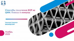 BIM-Завтрак с Линейкой. Способы получения ВОР из ЦИМ: Плюсы и минусы