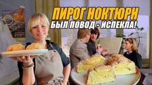 ПИРОГ НОКТЮРН♥️ ГОТОВИМ ПО ФИЛЬМАМ