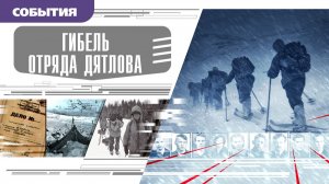 ГИБЕЛЬ ОТРЯДА ДЯТЛОВА. Аудиокнига. Время События Люди!