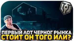 ПЕРВЫЙ ЛОТ ЧЕРНОГО РЫНКА! ТАНКИСТЫ СКУПИЛИ ХАЛЯВУ ЗА СЕРЕБРО! ИГРАЕМ В ТАНКИ И ОБЩАЕМСЯ