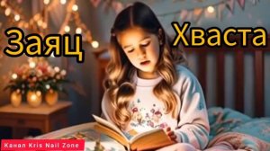 Заяц хваста | Русские народные сказки | Сказки детям 📚 | Сказка на ночь 😴 Аудиосказка 📖