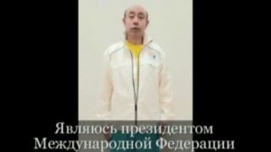 ОБРАЩЕНИЕ ПРЕЗИДЕНТА МЕЖДУНАРОДНОЙ ФЕДЕРАЦИИ "ДАОИНЬ ЯНШЕН ГУН" ГОСПОДИНА ЧЖАН ЮСУНЬ