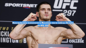 Мовсар Евлоев высказался о Махачеве после победы Ислама на UFC 322
