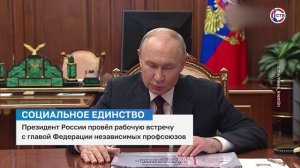 Президент Владимир Путин провел встречу с главой Федерации независимых профсоюзов