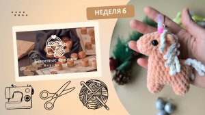 Бешеные крючки 6.0. Неделя 6. Задание 5: слелать фото всех игрушек