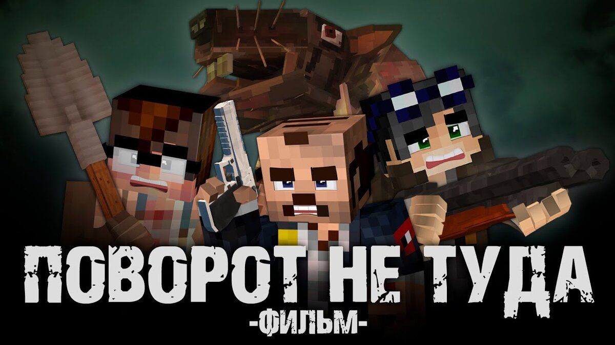 ПОВОРОТ НЕ ТУДА – MINECRAFT ФИЛЬМ / ЛИНЧ