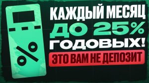 Это вам не депозит! Облигации с ДОХОДНОСТЬЮ до 25%, но рискуй с умом!