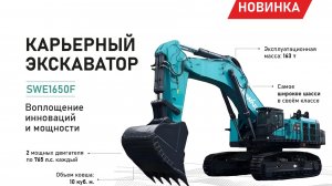 Новинка от SUNWARD — карьерный экскаватор SWE1650F!