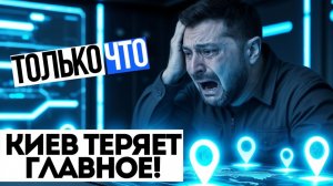 ВСУ СДАЛИСЬ! Украина ПОТЕРЯЛА ГЛАВНЫЕ ТЕРРИТОРИИ! Система развалилась