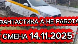 СМЕНА 14.11.25 ТАКСИ ЭКОНОМ МОСКВА