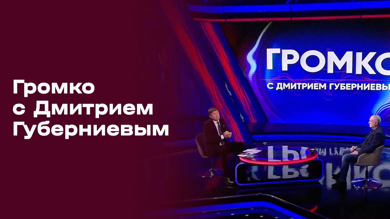 «Громко». Выпуск № 45 от 17.11.2025