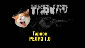 Тарков Дикое Выживание с Михалычм!