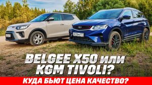 Belgee X50 против KGM Tivoli. Где Aisin, там и сила? У какого орешка азиатские корни толще