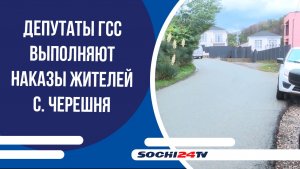 Депутаты ГСС выполняют наказы жителей с. Черешня