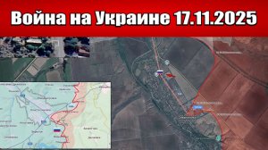 Сводка с фронта СВО и карта боевых действий на Украине сегодня 17.11.2025