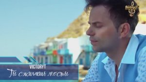 VictoryT - Ты сжигаешь мосты