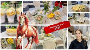 Быстрое новогоднее меню за 3 часа, идеальный праздничный стол 2026