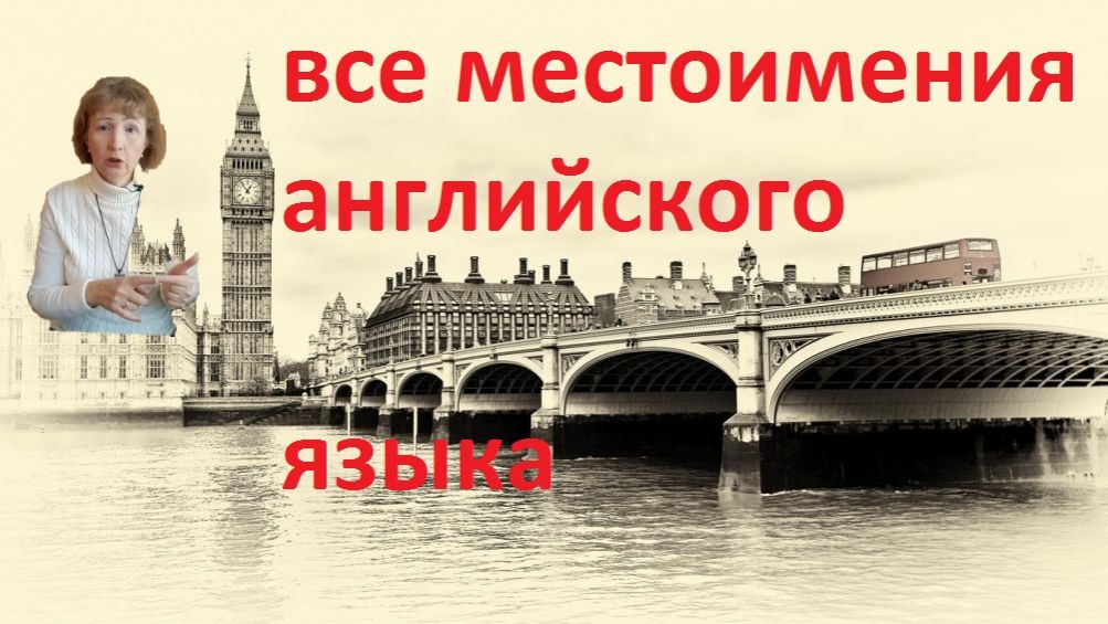 местоимения английского языка