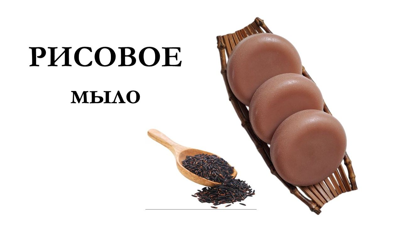 РИСОВОЕ МЫЛО на рисовом пюре смотреть онлайн
