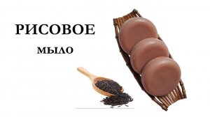 РИСОВОЕ МЫЛО на рисовом пюре