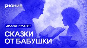 Диалог культур | Сказки от бабушки