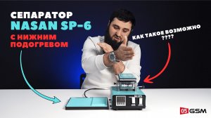 Сепаратор с подогревом Nasan NA-SP6 (Обзор от 05GSM)