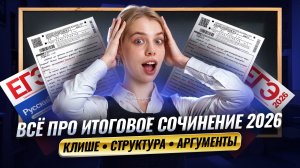 ВСЕ про ИТОГОВОЕ СОЧИНЕНИЕ 2026 | Что ждет выпускников?