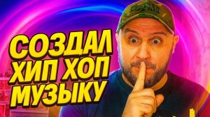 Создал хип - хоп музыку.