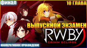 RWBY Grimm Eclipse ГЛАВА 10 ВЫПУСКНОЙ ЭКЗАМЕН (ФИНАЛ)