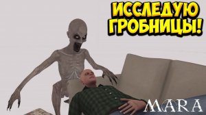 ИССЛЕДУЮ ГРОБНИЦЫ! Mara - ОБЗОР/ПРОХОЖДЕНИЕ!🔥