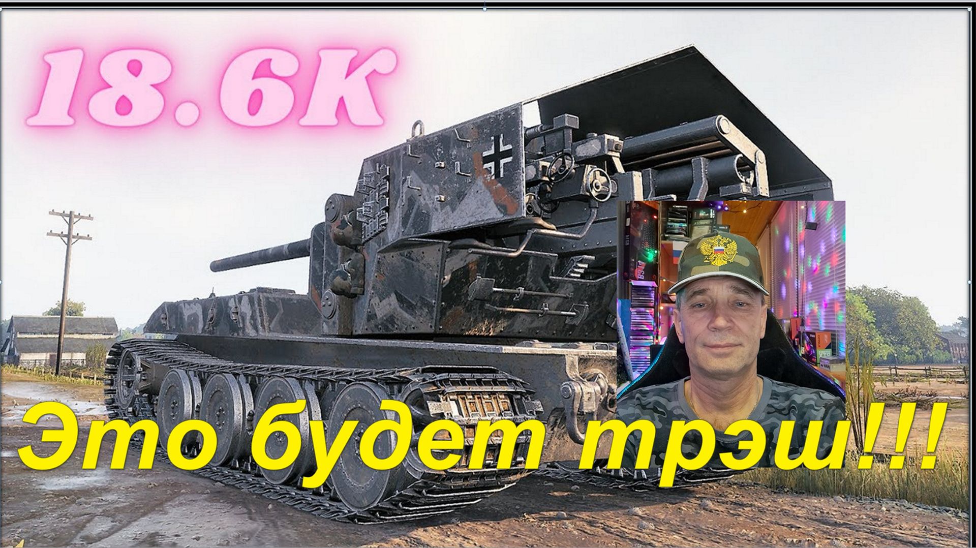 Мир танков! Вафелька наша? Денис в ожидании!