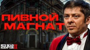 НОВАЯ ИСТОРИЯ В RDR2 RP - БРИГАДКИН (ПИВНОЙ МАГНАТ) Меланхолия РП (RedM)