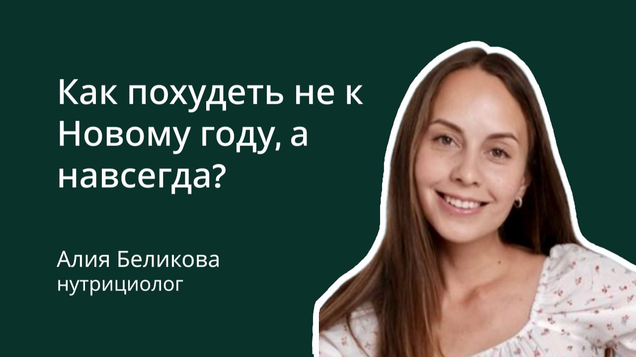 Как похудеть не к Новому году, а навсегда? смотреть онлайн