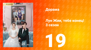 Лун Жии, тебе конец 3 сезон 19 серия