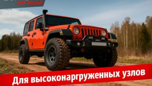 Защита внедорожников и тяжелой техники — Suprotec Off-Road 4x4 инструкция и применение