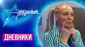 Страх высоты и номер на сцене | Атмосфера морского путешествия | Звездный путь 4 | Дневники