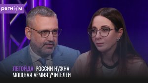 России нужна мощная армия учителей | Владимир Легойда | Регнум интервью