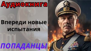 Аудиокнига Впереди новые испытания. ПОПАДАНЦЫ