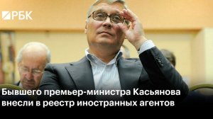Бывшего премьер-министра России Михаила Касьяновавнесли в перечень террористов и экстремистов
