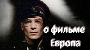 о фильме "Европа", реж. Л.Триер (1991 г.)...//... тупик - это когда за тебя всё решили...//...