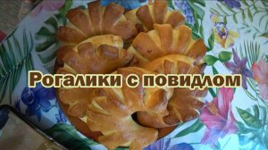 Вкусные рогалики с повидлом