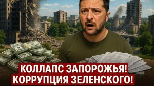 💥🔥Цена коррупции: Скандал вокруг Зеленского ускорил развал фронта в Запорожье