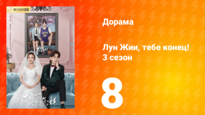 Лун Жии, тебе конец 3 сезон 8 серия