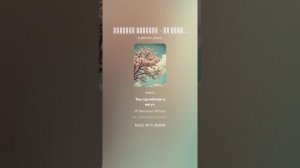 Suno (feat Алексей Коротин) - Ты приснилась мне опять (Suno L Cover)