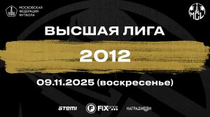 09.11.2025, "Moscow children's league Pro", 2012 г.р., ФШ "Луч" - "Ю.М. Спартак".