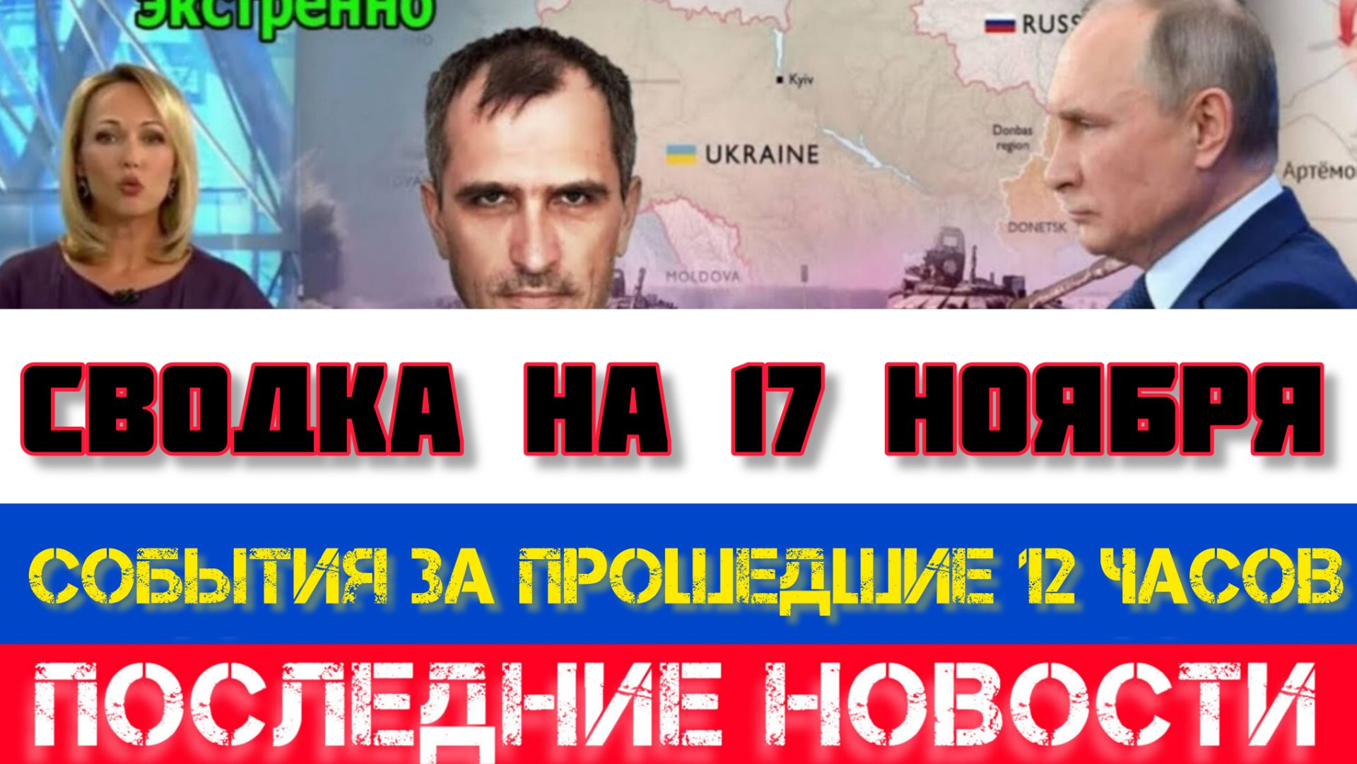 СВОДКА БОЕВЫХ ДЕЙСТВИЙ НА 17 НОЯБРЯ, КАРТА СВО, НОВОСТИ, СВО НА УКРАИНЕ ВОЙНА 2025 ЮРИЙ ПОДОЛЯКА смотреть онлайн