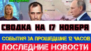 СВОДКА БОЕВЫХ ДЕЙСТВИЙ НА 17 НОЯБРЯ, КАРТА СВО, НОВОСТИ, СВО НА УКРАИНЕ ВОЙНА 2025 ЮРИЙ ПОДОЛЯКА